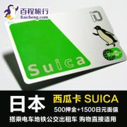 百程日本东京大阪一卡通地铁西瓜卡Suica 交通卡购物卡旅游自由行 